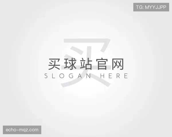 解读买球站