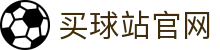 买球站APP平台 | 足球资讯重点赛事全面报道